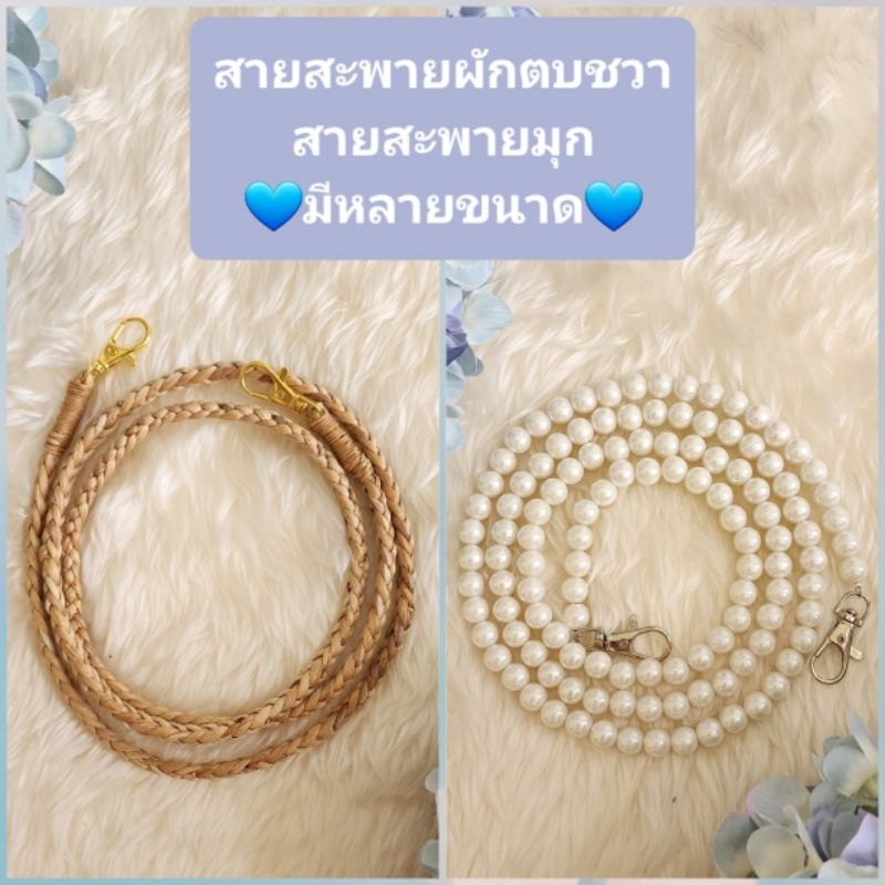 สายกระเป๋าผักตบชวา สายกระเป๋ามุก พร้อมส่งจาก กทม. ค่ะ