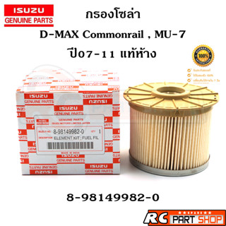 [แท้เบิกห้าง]กรองน้ำมันโซล่า ISUZU D-MAX Commonrail 07-11 รหัส 8-98149982-0