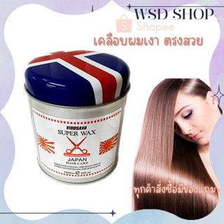 เคลือบเงาเส้นผม super wax บำรุงดูแลเส้นผม virosawa