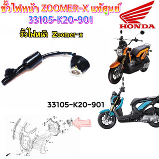 ขั่วไฟหน้า แท้ ZOOMER ปี 2012 (33105-K20-901)