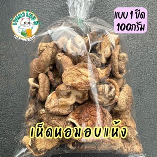 เห็ดหอมแห้ง  ขนาด1ขีด เห็ดอบแห้ง แบ่งขาย  พร้อมส่ง