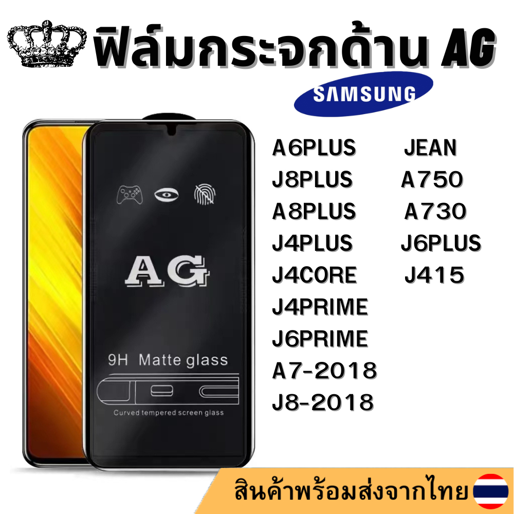 ฟิล์มด้าน AG SAMSUNG A6PLUS JEAN A7-2018 A750 A8PLUS A730 J8-2018 J8PLUS J4PLUS J6PLUS J4CORE J415 J