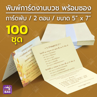 การ์ดงานบวชพร้อมพิมพ์ การ์ดเชิญงานบวชพร้อมพิมพ์  การ์ดพับ 100 ชุด