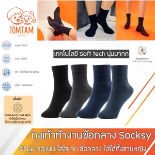 Socksy ถุงเท้าข้อยาวสีพื้น รุ่นBKKK แพ็ค 12คู่(TOMTAM)