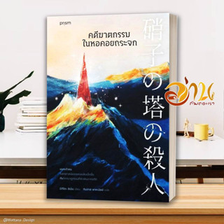 หนังสือ คดีฆาตกรรมในหอคอยกระจก ผู้เขียน: ชิเน็น มิกิโตะ  สนพ. prism publishing  หนังสือ นิยายแปล