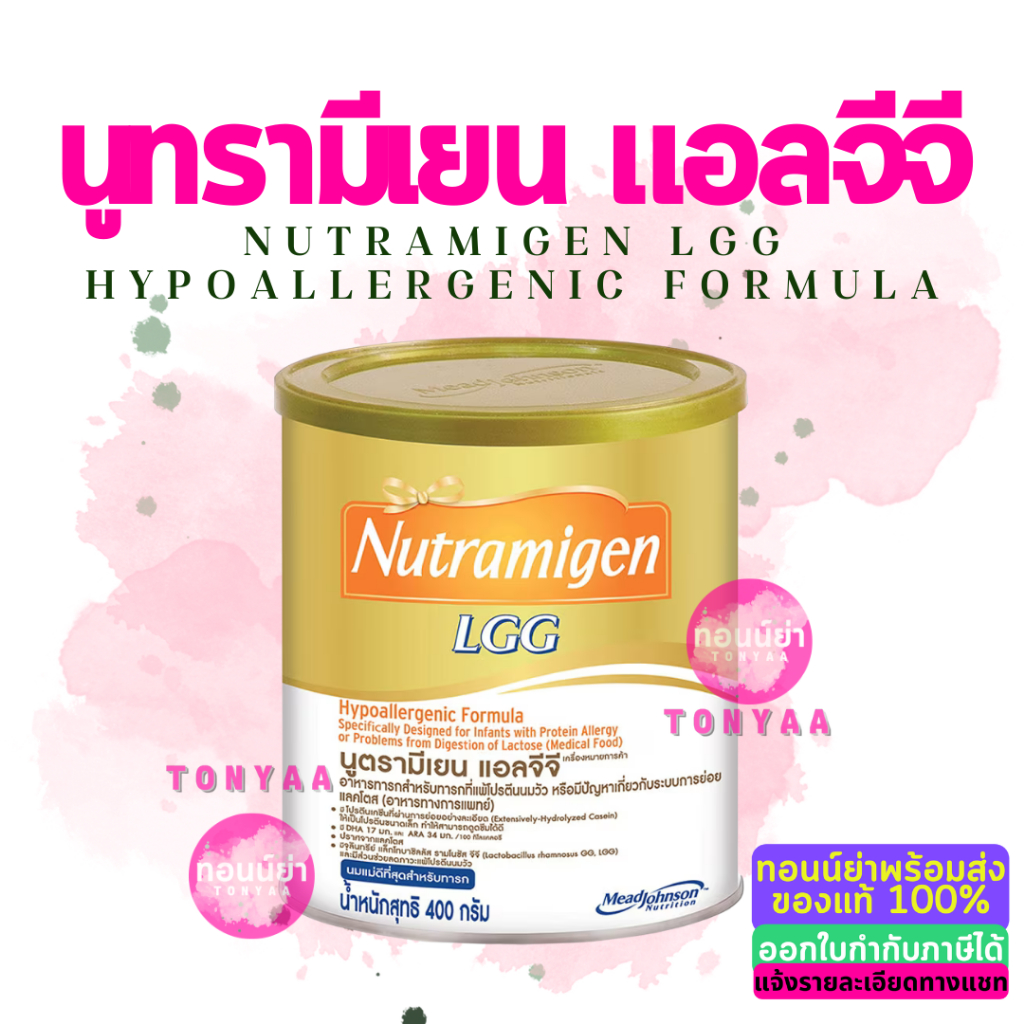นม นูตรามิเยน แอลจีจี | Nutramigen LGG | นมผง เด็ก แรกเกิด นูตรามีเยน แอลจีจี | 400 กรัม