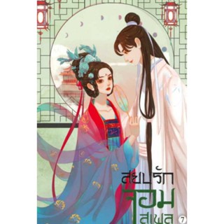 PACK SET 8 เล่ม นิยาย สยบรักจอมเสเพล เล่ม 1-8 โม่ซูไป๋ นิยายแปลจีนมือหนึ่งในซีล Hongsamut 8 เล่มจบ