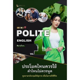 chulabook MINI POLITE ENGLISH BY ครูพี่แอน VOL.1 9789990165852