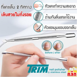 Trim nail picker 2 directions ที่แคะเล็บสแตนเลส 2 ทิศทาง-1 แพ็คบรรจุ 1 ชิ้น