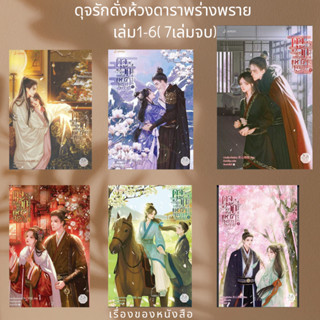 หนังสือ พร้อมส่ง ดุจรักดั่งห้วงดาราพร่างพรายเล่ม1-6 (7เล่มจบ)ผู้เขียนกวนซินเจ๋อล่วน