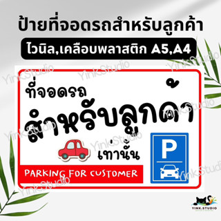 ป้ายที่จอดรถสำหรับลูกค้า ป้ายที่จอดรถสำหรับStaff ป้ายไวนิล ป้ายเคลือบพลาสติก A5 A4