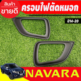 ครอบไฟตัดหมอก สีดำด้าน Nissan Navara NP300 ปี 2014,2015,2016,2017,2018,2019,2020 งาน A ครอบไฟสปอร์ตไลท์ ครอบสปอร์ตไลท์ น