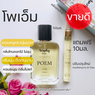 💄💄กลิ่นโพเอ็ม ลังโคม👛👛  poem หอมนุ่มหรูหรา น้ำหอมผู้หญิง Poem 50ml.น้ำหอม น้ำหอมขายดี