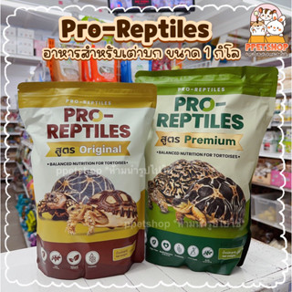 ppetshop -พร้อมส่ง‼️ Pro Reptiles โปรเรพไทล อาหารเต่าบก ขนาด 1 กิโลกรัม