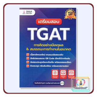 [พร้อมส่ง]หนังสือ เตรียมสอบ TGAT การคิดอย่างมีเหตุผล ใหม่#ศิษย์เก่าจุฬาฯ#ศูนย์หนังสือจุฬา#สอบเข้ามหาลัย##ReadAbook