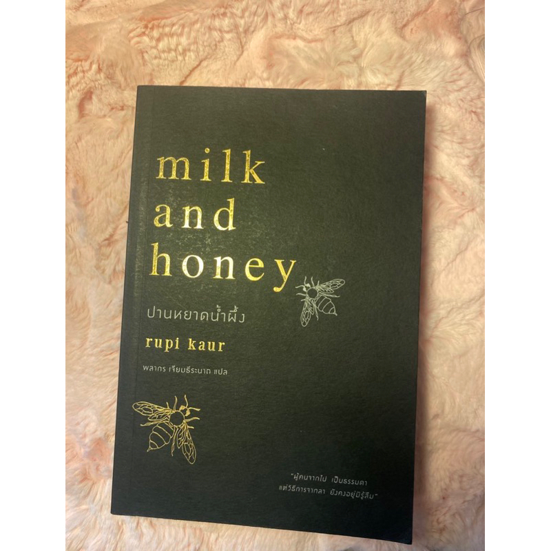 (พร้อมส่ง)  หนังสือ Milk and honey ปานหยาดน้ำผึ้ง