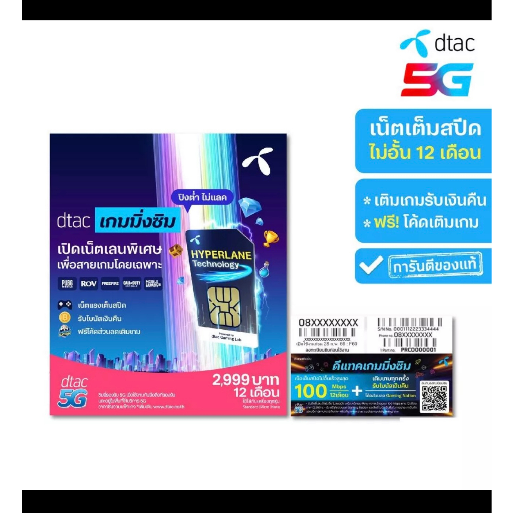 Dtac Gaming Sim 100 Mbps เกมมิ่งซิม เน็ตแรง Max Speed ไม่อั้น 12 เดือน