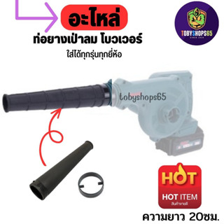 อะไหล่ ท่อยาง เครื่องเป่าลม โบเวอร์ blower tube ยาว20ซม.ใส่ได้ทุกยี่ห้อ