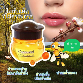 Cappuvini ลิปมาส์กริมฝีปากขวดน้ำผึ้ง 10g.ของแท้