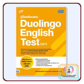 [พร้อมส่ง] TBX คู่มือเตรียมสอบ Duolingo English Test (DET)#Chawalit Samun,LightUp5 Education#Think Beyond#ReadAbook