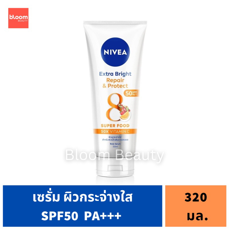 พร้อมส่ง/ของแท้💯Nivea นีเวีย เอ็กซ์ตร้า ไบรท์ รีแพร์ แอนด์ โพรเทค บอดี้ เซรั่ม เอสพีเอฟ50 พีเอ+++ 320 มล.