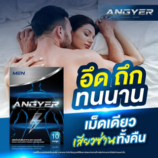 ANGYER แองเยอร์ อัพให้พร้อมใช้เต็มที่  (1 กล่องมี 10 แคปซูล)สารสกัดจากธรรมชาติ