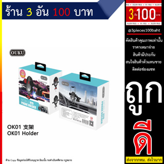 OUKU ของแท้ OK01 Car Holder ที่วางโทรศัพท์ ที่วางมือถือ ที่จับมือถือ ที่ยึดมือถือในรถ ที่จับโทรศัพท์ (240666T)