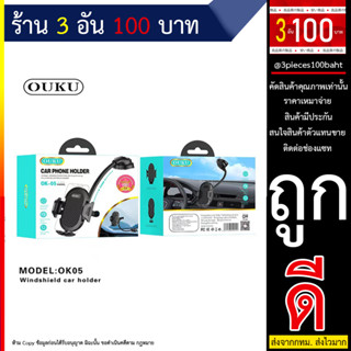 OUKU OK05 Windshield Car Phone Holder ที่วางโทรศัพท์มือถือในรถยนต์ (240666T)