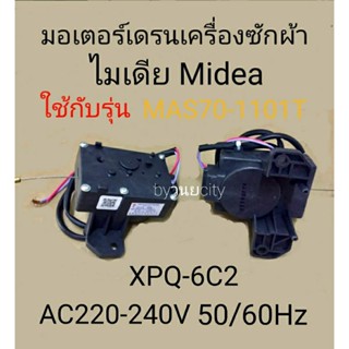 มอเตอร์เดรนเครื่องซักผ้าไมเดีย XPQ-6C2 สีดำ