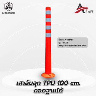 เสาล้มลุก TPU100cm ถอดฐานได้