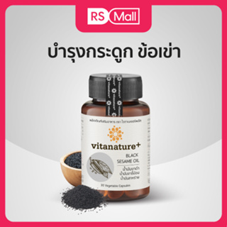 Vitanature+ Black Sesame Oil ผลิตภัณฑ์เสริมอาหาร น้ำมันงาดำผสมน้ำมันงาขี้ม้อน (ตรา ไวตาเนเจอร์พลัส) 1 กระปุก