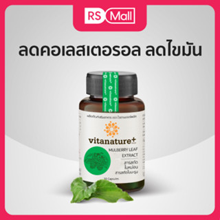 Vitanature+ Mulberry สารสกัดใบหม่อน บำรุงสุขภาพ 1 กระปุก