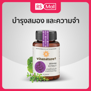 Vitanature+ สารสกัดพรมมิ ผสมสารสกัดใบแปะก๊วย อาหารเสริมบำรุงสมอง และความจำ 1 กระปุก