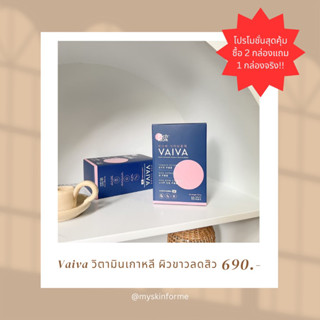 (พร้อมส่ง) vaiva  วิตามินเกาหลี ♥ ผิวขาว ลดสิว