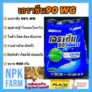 เอราซีน 90 WG ขนาด 900 กรัม เอเทร็ก อาทราซีน อะทราซีน คุม ฆ่า หญ้าก่อนวัชพืชงอก ใน ข้าวโพด ข้าวฟ่าง อ้อย สับปะรด ละลายดี