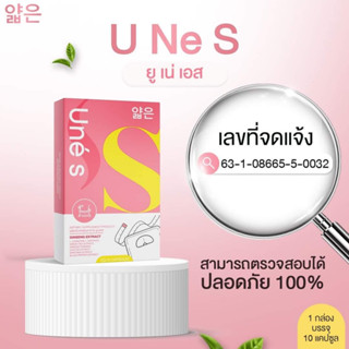 ♥️UneSใหม่ ยูเน่ เอส ขนาดบรรจุ 10 แคปซูล