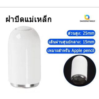 **พร้อมส่ง** หัวแม่เหล็ก ฝาแม่เหล็ก สำหรับ Apple Pencil Magnetic Cap for Apple Pencil 1 ( 1 ชิ้น )