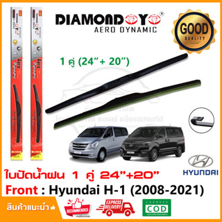 🔥ใบปัดน้ำฝน Hyundai H-1 (2008-2021) จำนวน 1 คู่ (24"+20") ฮุนได H1 starex ยางปัดน้ำฝน ทีปัดน้ำฝน Wiper Blade🔥