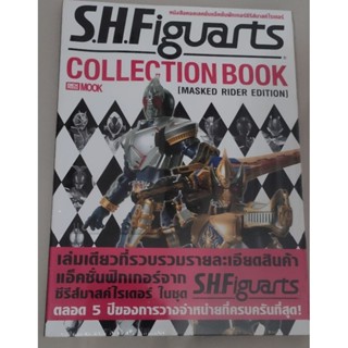 S.H.Figuarts Collection Book Kamen Rider  [Masked Rider Edition]หนังสือคอลเลคชันแอ๊คชันฟิกเกอร์ ซีรีส์มาสค์ไรเดอร์