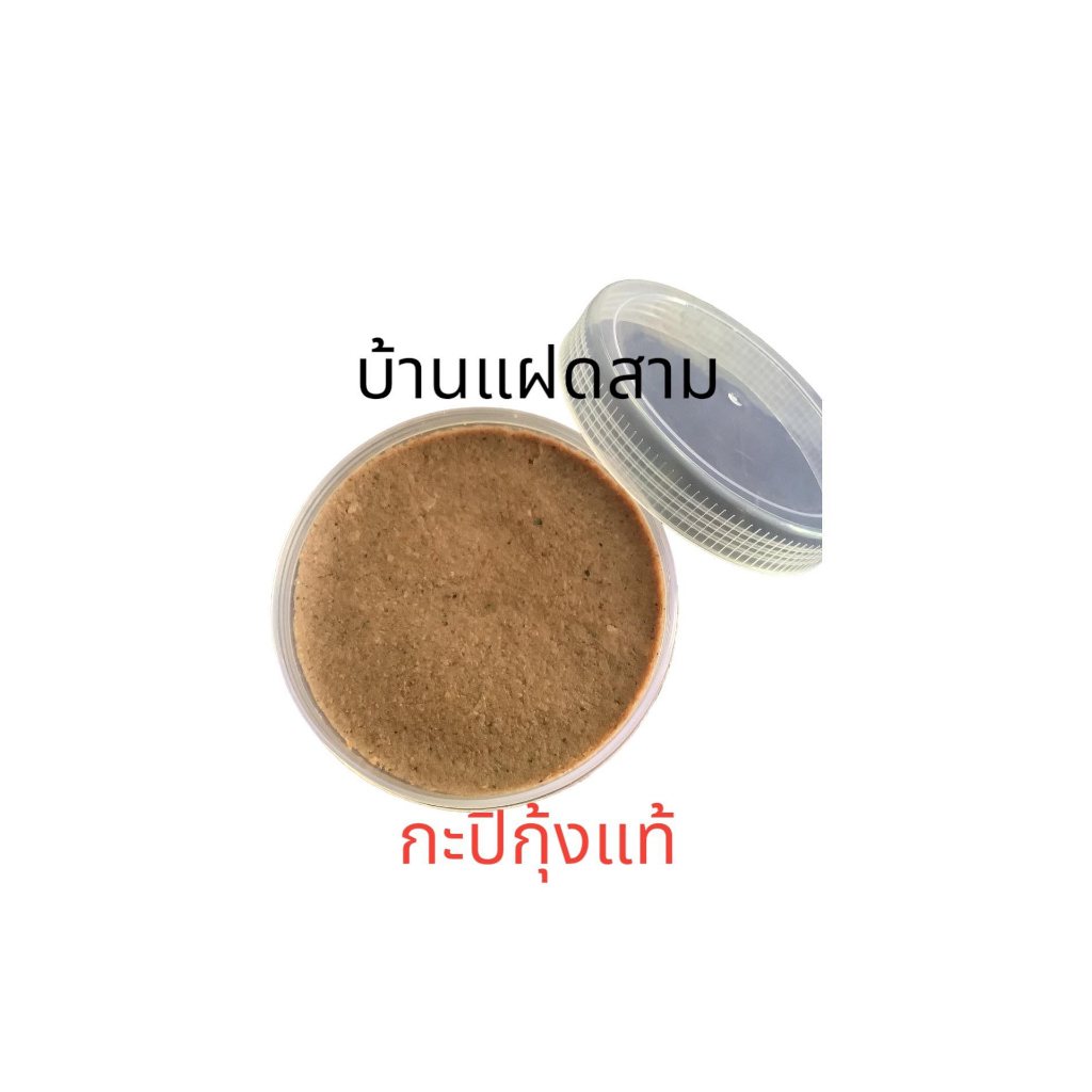 กะปิกุ้ง(เคย)แท้ 100% กะปิใต้ กะปิสงขลา (กระปุกละ 500 กรัม) ผลิตภัณฑ์ OTOP พื้นบ้าน