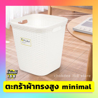 โชคดี168 ตะกร้าผ้า cloth basket ตะกร้าผ้าพลาสติก  สีขาว ขนาด 42x42x45.5 ซม.