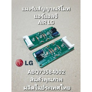 ABQ73584002 แผงรับสัญญาณรีโมทแอร์แอลจี LG ผลิตในประเทศไทย