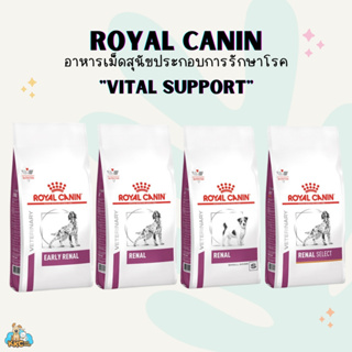 Royal Canin อาหารโรยัล คานินประกอบการรักษาโรคไต หัวใจ สำหรับสุนัข ชนิดเม็ด 0.5-2kg