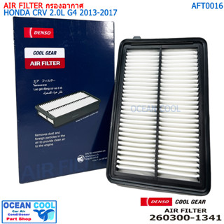 ไส้กรองอากาศ ฮอนด้า ซีอาร์วี เครื่องยนต์ 2.0 จี4 2013-2017 AFT0016 Cool gear 260300-1341 AIR FILTER HONDA CRV 2.0L G4