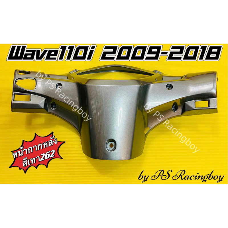 หน้ากากหลัง Wave110i 2009-2018 อย่างดี(YSW) มี7สี(ตามภาพ) หน้ากากหลังเวฟ110i หน้ากากหลัง110i หน้ากากตัวหลังเวฟ110i