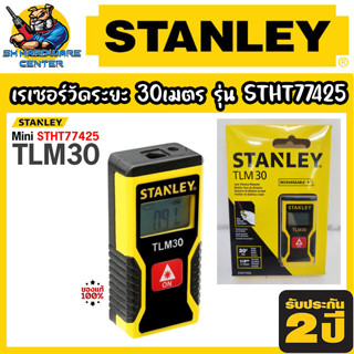 เรเซอร์วัดระยะ 30ฟุต ยี่ห้อ STANLEY รุ่น STHT77425