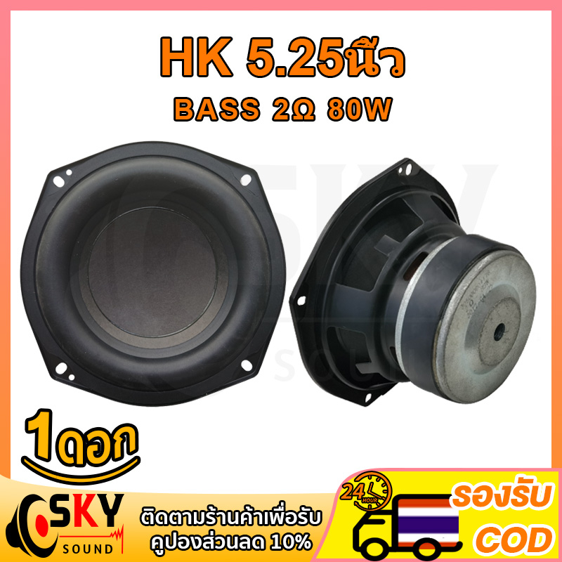 SKYSOUND HK ดอกซับ 5.25 นิ้ว 2Ω 80W ซับ5.25 hk5.25 ดอกลำโพง5.25 ดอกซับhk 5.25 นิ้ว ดอกซับ 5.25 นิ้วh