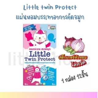 Little Twin Protect แผ่นหอมบรรเทาอาการคัดจมูก หอมกระจาย สบายจมูก NOSE+BIG WHALE 12ชิ้น อย่างละ6ชิ้น