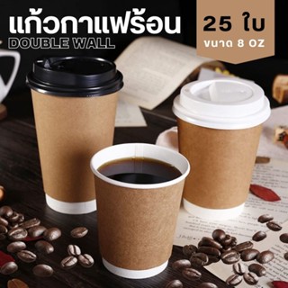 A CUP [25ใบ] แก้วกาแฟร้อนพร้อมฝา สีน้ำตาลคราฟท์ ขนาด 8oz 280ml แก้วหนา 2ชั้น แก้วกาแฟร้อน สีน้ำตาลคราฟท์