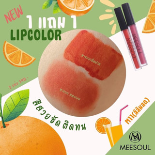 🧡สีส้มติดเทรน เพียง 199.-/แท่ง  💋ลิปแมท Meesoul M11(  M11 Jennifer. สีส้มสด)  😘💄สาวแซ่บ  #มาใหม่ ออกงานไหนๆต้องสะดุดตา